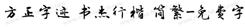 方正字迹 书杰行楷 简繁字体转换